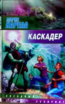 Книга Карела М. Каскадёр, 11-12445, Баград.рф